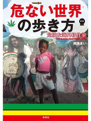 cover image of 危ない世界の歩き方 危険な海外移住編